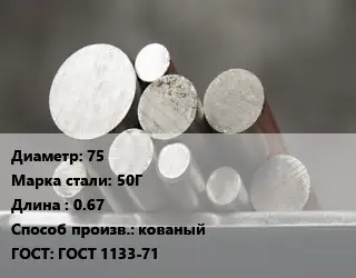 Круг стальной 75 Сталь: 50Г L=0.67 кованый ГОСТ: ГОСТ 1133-71